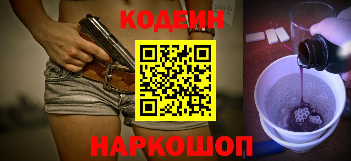 Кодеин Purple Drank  Вход с VPN  Берёзовский 